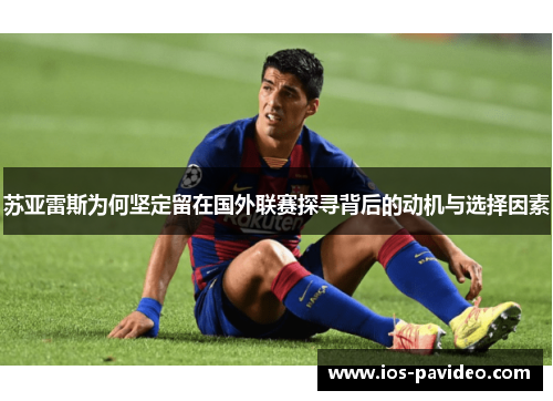 苏亚雷斯为何坚定留在国外联赛探寻背后的动机与选择因素