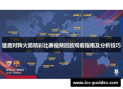 雄鹿对阵火箭精彩比赛视频回放观看指南及分析技巧