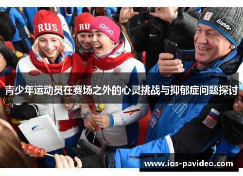 青少年运动员在赛场之外的心灵挑战与抑郁症问题探讨