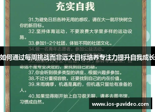 如何通过每周挑战而非远大目标培养专注力提升自我成长