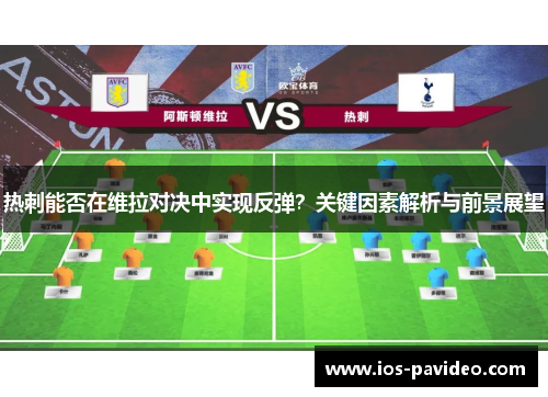 热刺能否在维拉对决中实现反弹？关键因素解析与前景展望