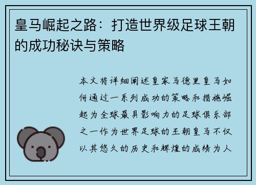 皇马崛起之路：打造世界级足球王朝的成功秘诀与策略