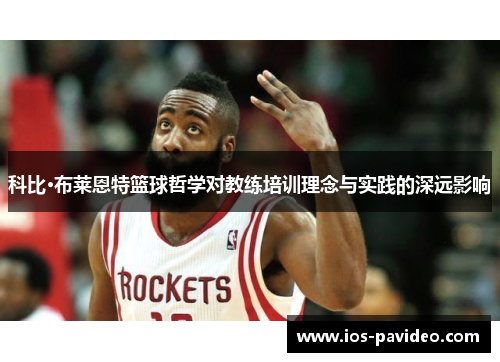 科比·布莱恩特篮球哲学对教练培训理念与实践的深远影响