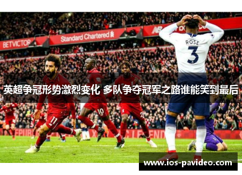 英超争冠形势激烈变化 多队争夺冠军之路谁能笑到最后