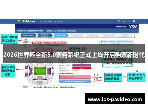 2026世界杯全新5.0票务系统正式上线开启购票新时代