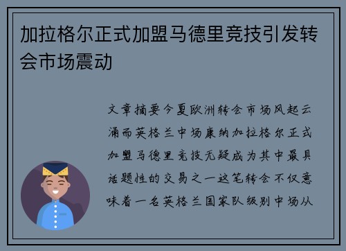 加拉格尔正式加盟马德里竞技引发转会市场震动