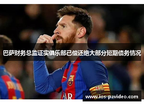 巴萨财务总监证实俱乐部已偿还绝大部分短期债务情况