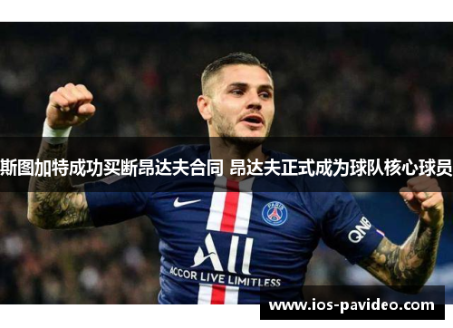 斯图加特成功买断昂达夫合同 昂达夫正式成为球队核心球员