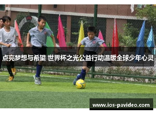 点亮梦想与希望 世界杯之光公益行动温暖全球少年心灵