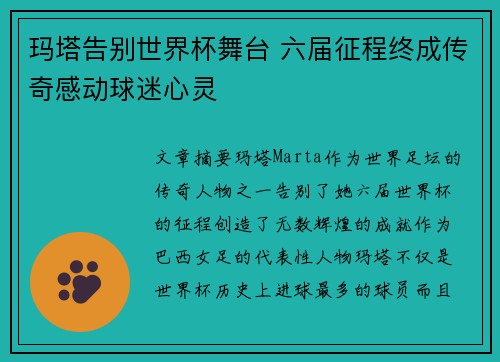 玛塔告别世界杯舞台 六届征程终成传奇感动球迷心灵