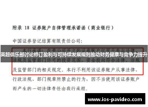 英超俱乐部讨论修订盈利与可持续发展规则推动财务健康与竞争力提升