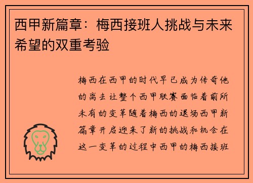西甲新篇章：梅西接班人挑战与未来希望的双重考验