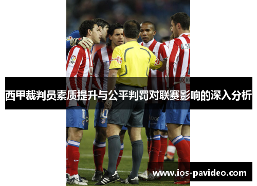 西甲裁判员素质提升与公平判罚对联赛影响的深入分析