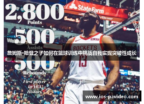 詹姆斯·哈登之子如何在篮球训练中挑战自我实现突破性成长