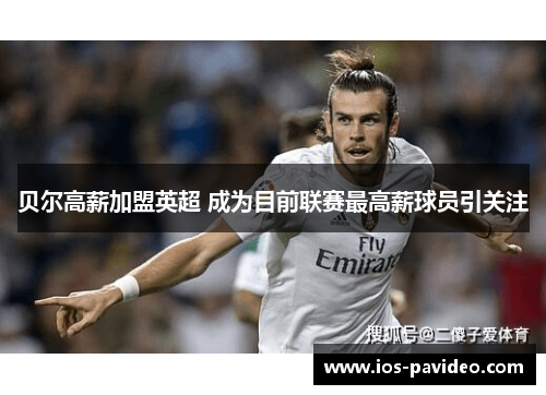 贝尔高薪加盟英超 成为目前联赛最高薪球员引关注