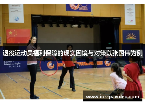 退役运动员福利保障的现实困境与对策以张国伟为例