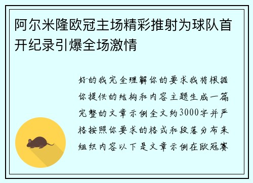 阿尔米隆欧冠主场精彩推射为球队首开纪录引爆全场激情
