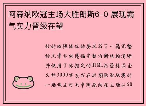 阿森纳欧冠主场大胜朗斯6-0 展现霸气实力晋级在望