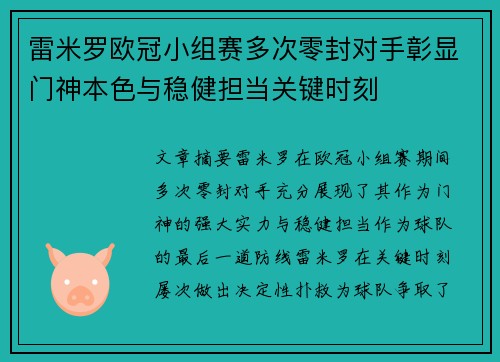 雷米罗欧冠小组赛多次零封对手彰显门神本色与稳健担当关键时刻