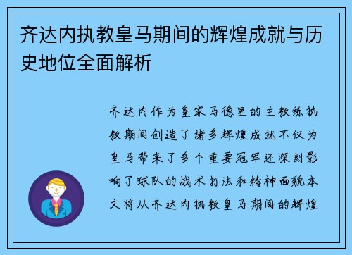 齐达内执教皇马期间的辉煌成就与历史地位全面解析