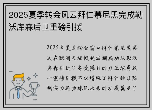2025夏季转会风云拜仁慕尼黑完成勒沃库森后卫重磅引援
