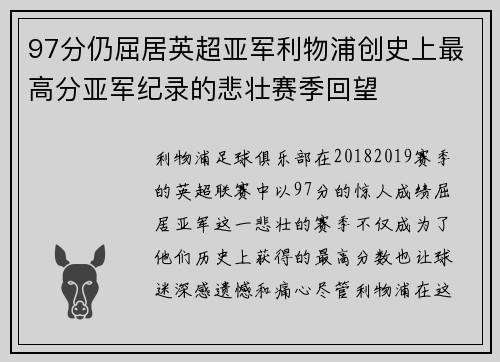 97分仍屈居英超亚军利物浦创史上最高分亚军纪录的悲壮赛季回望