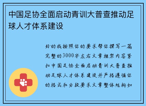 中国足协全面启动青训大普查推动足球人才体系建设