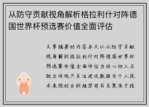从防守贡献视角解析格拉利什对阵德国世界杯预选赛价值全面评估