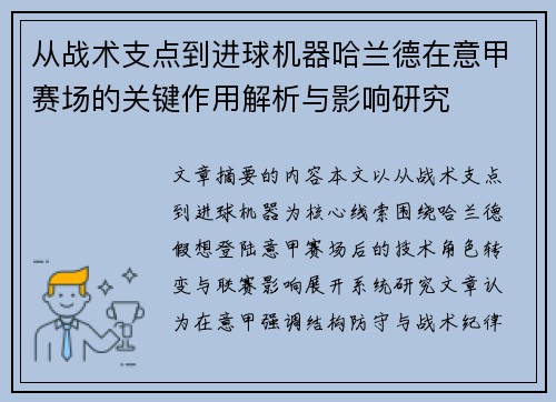 从战术支点到进球机器哈兰德在意甲赛场的关键作用解析与影响研究