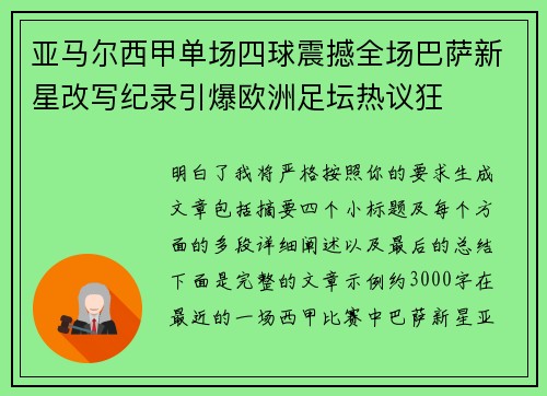 亚马尔西甲单场四球震撼全场巴萨新星改写纪录引爆欧洲足坛热议狂