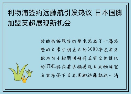 利物浦签约远藤航引发热议 日本国脚加盟英超展现新机会