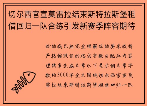 切尔西官宣莫雷拉结束斯特拉斯堡租借回归一队合练引发新赛季阵容期待