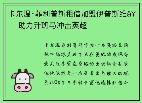 卡尔温·菲利普斯租借加盟伊普斯维奇 助力升班马冲击英超