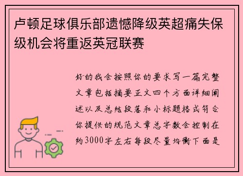 卢顿足球俱乐部遗憾降级英超痛失保级机会将重返英冠联赛