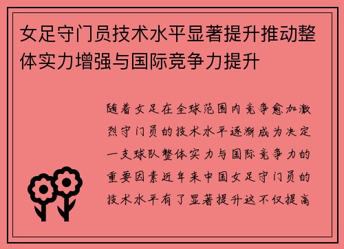 女足守门员技术水平显著提升推动整体实力增强与国际竞争力提升