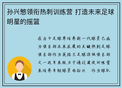 孙兴慜领衔热刺训练营 打造未来足球明星的摇篮