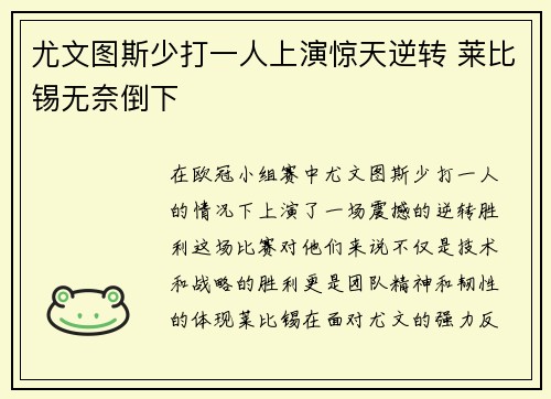尤文图斯少打一人上演惊天逆转 莱比锡无奈倒下