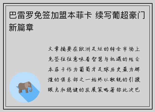 巴雷罗免签加盟本菲卡 续写葡超豪门新篇章