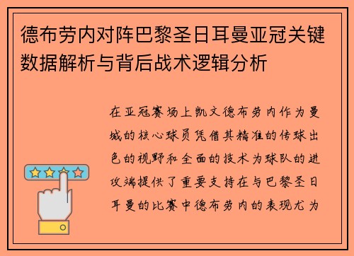 德布劳内对阵巴黎圣日耳曼亚冠关键数据解析与背后战术逻辑分析