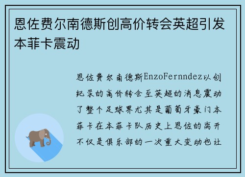 恩佐费尔南德斯创高价转会英超引发本菲卡震动 恩佐费尔南德斯创高价转会英超引发本菲卡震动