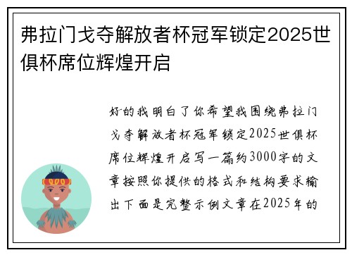 弗拉门戈夺解放者杯冠军锁定2025世俱杯席位辉煌开启