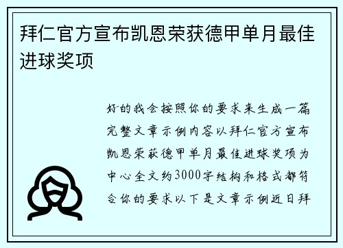 拜仁官方宣布凯恩荣获德甲单月最佳进球奖项