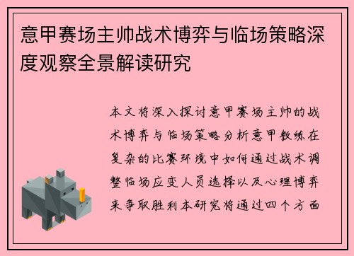 意甲赛场主帅战术博弈与临场策略深度观察全景解读研究 意甲赛场主帅战术博弈与临场策略深度观察全景解读研究