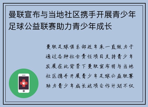 曼联宣布与当地社区携手开展青少年足球公益联赛助力青少年成长 曼联宣布与当地社区携手开展青少年足球公益联赛助力青少年成长