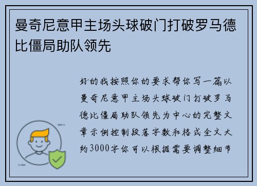 曼奇尼意甲主场头球破门打破罗马德比僵局助队领先