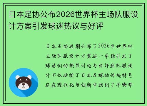 日本足协公布2026世界杯主场队服设计方案引发球迷热议与好评 日本足协公布2026世界杯主场队服设计方案引发球迷热议与好评
