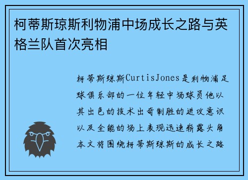 柯蒂斯琼斯利物浦中场成长之路与英格兰队首次亮相