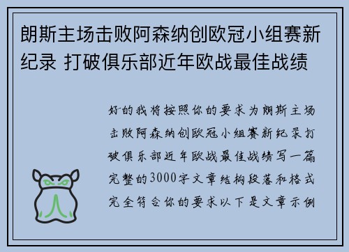 朗斯主场击败阿森纳创欧冠小组赛新纪录 打破俱乐部近年欧战最佳战绩 朗斯主场击败阿森纳创欧冠小组赛新纪录 打破俱乐部近年欧战最佳战绩