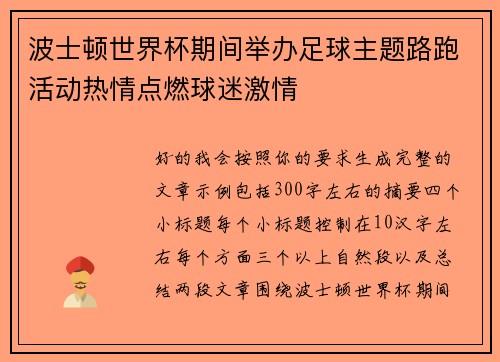 波士顿世界杯期间举办足球主题路跑活动热情点燃球迷激情