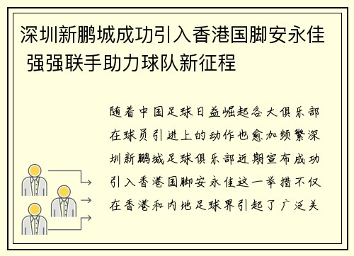 深圳新鹏城成功引入香港国脚安永佳 强强联手助力球队新征程